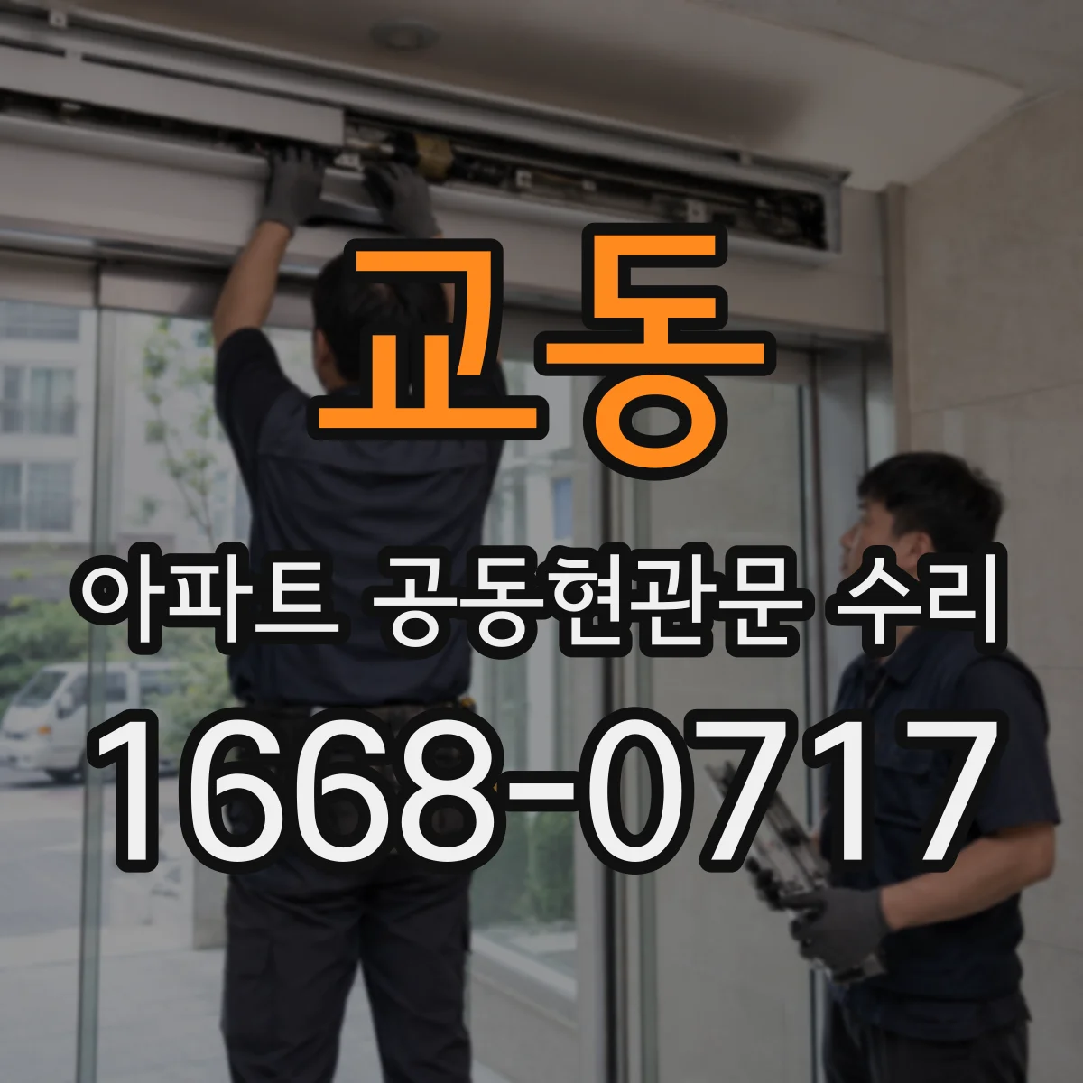 교동 아파트 공동현관문 수리