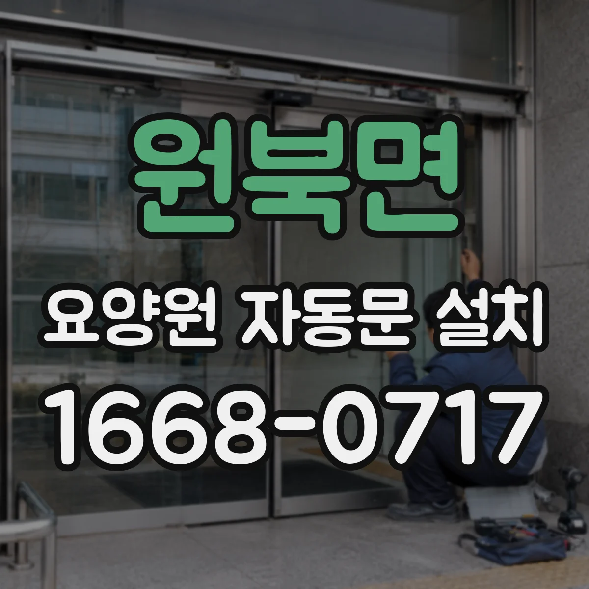 원북면 요양원 자동문 설치