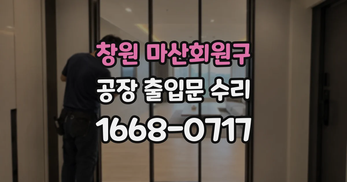 창원 마산회원구 공장 출입문 수리