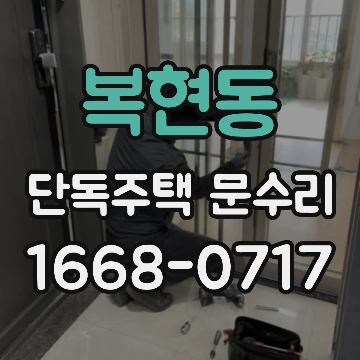 복현동 단독주택 문수리
