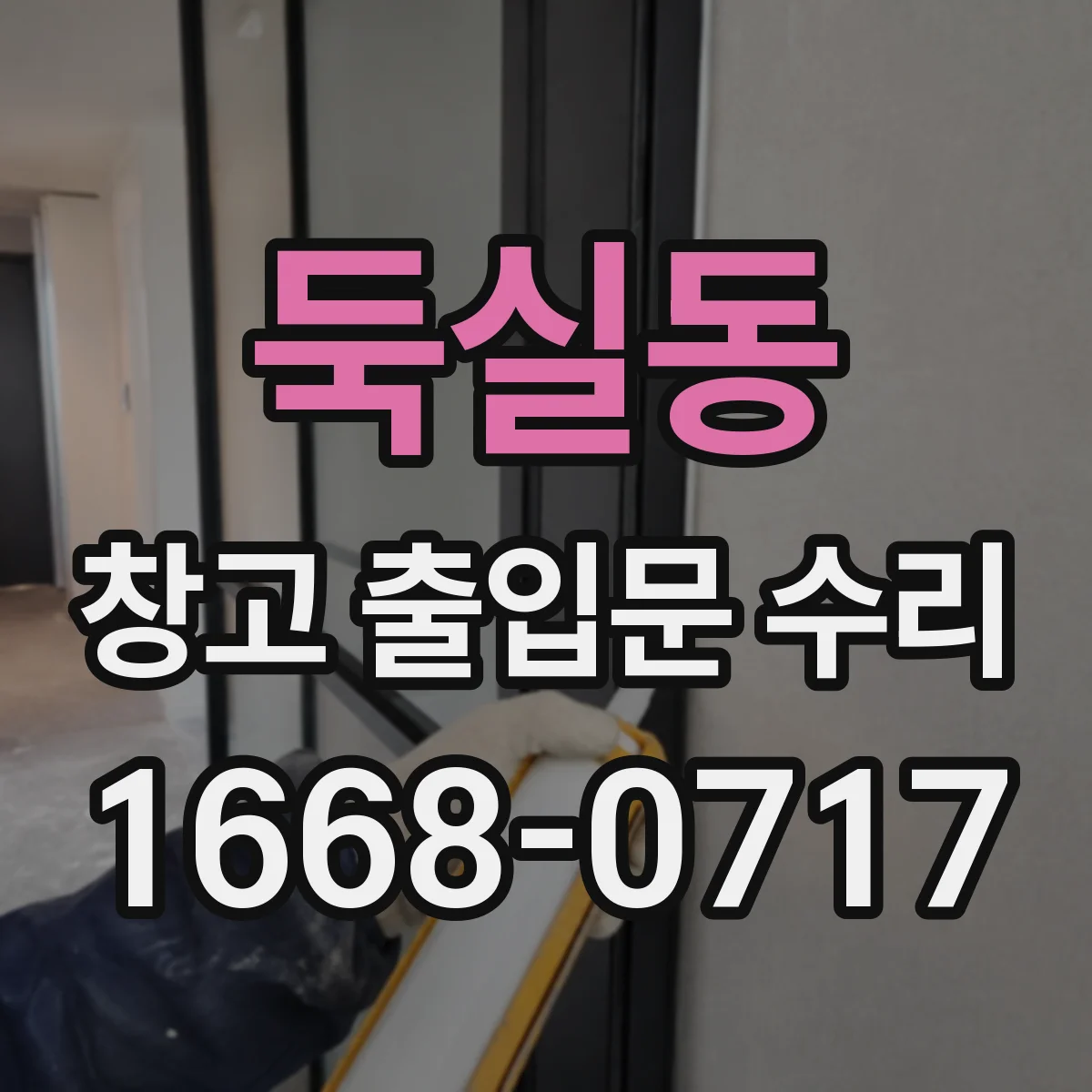 둑실동 창고 출입문 수리
