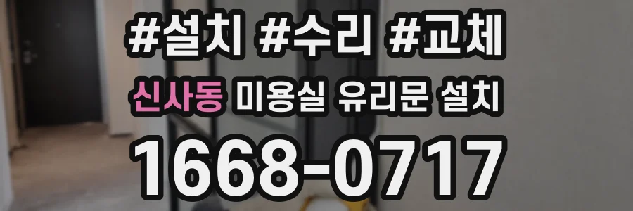 신사동 미용실 유리문 설치