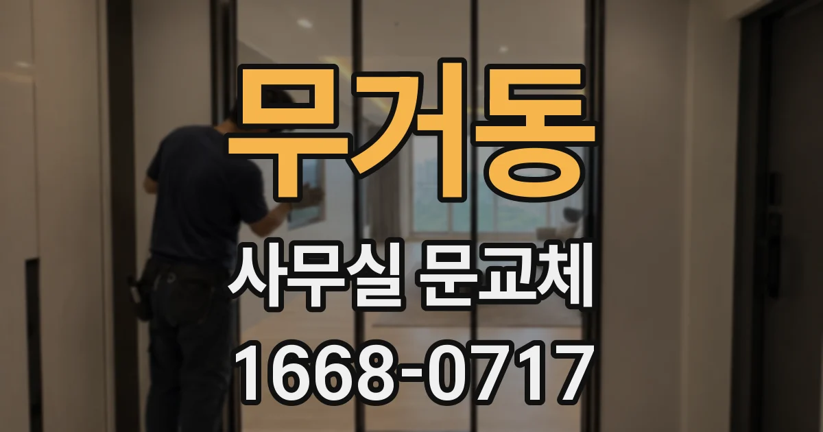 무거동 사무실 문교체