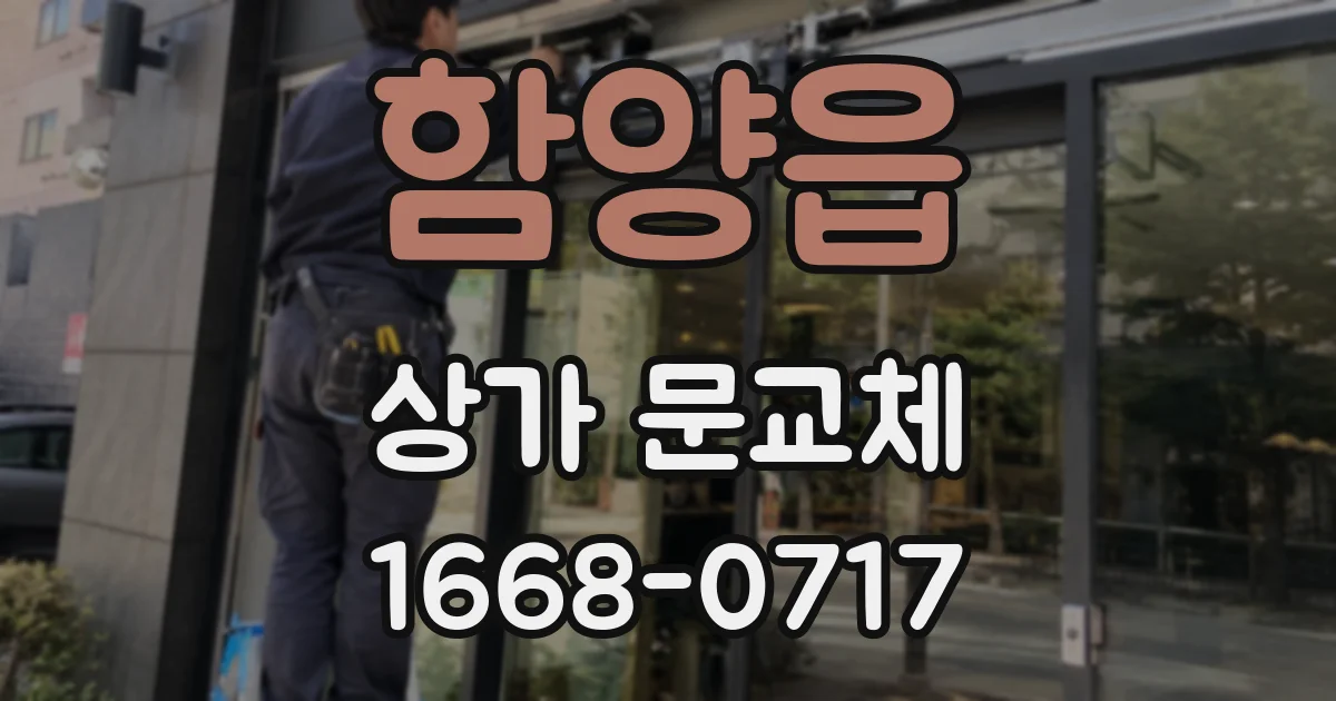 함양읍 상가 문교체