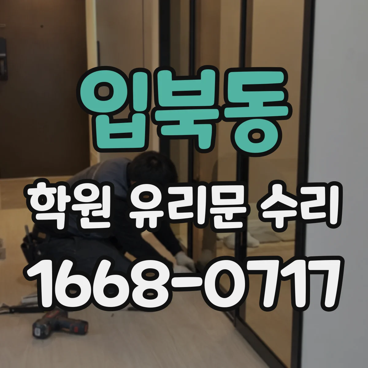 입북동 학원 유리문 수리
