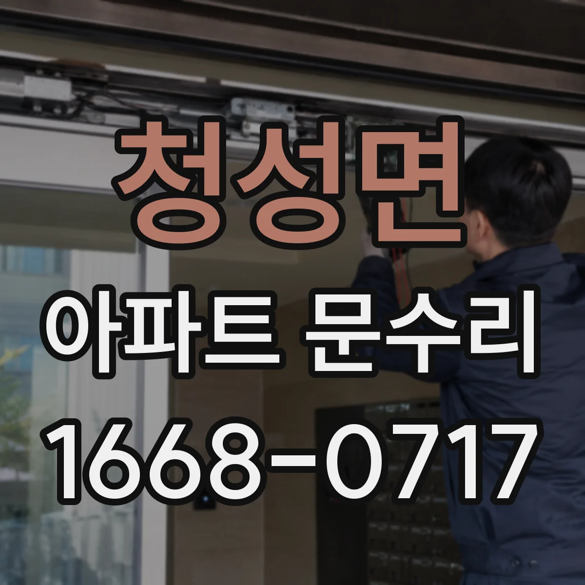 청성면 아파트 문수리