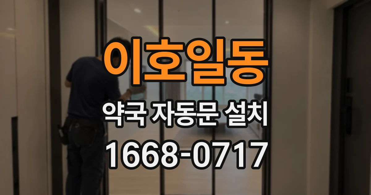 이호일동 약국 자동문 설치