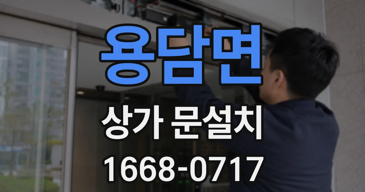 용담면 상가 문설치