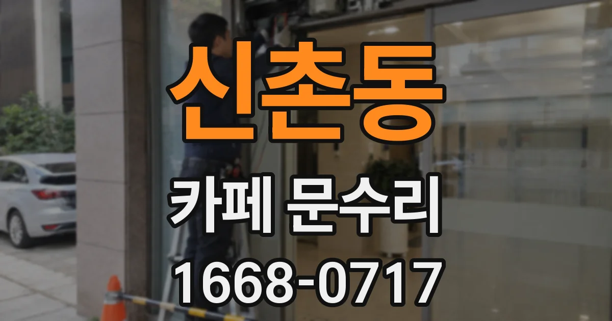 신촌동 카페 문수리