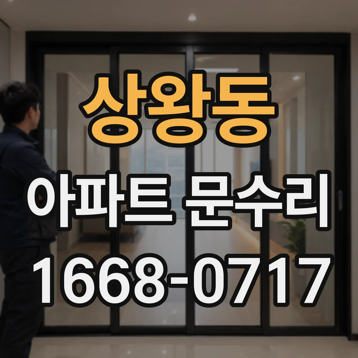 상왕동 아파트 문수리