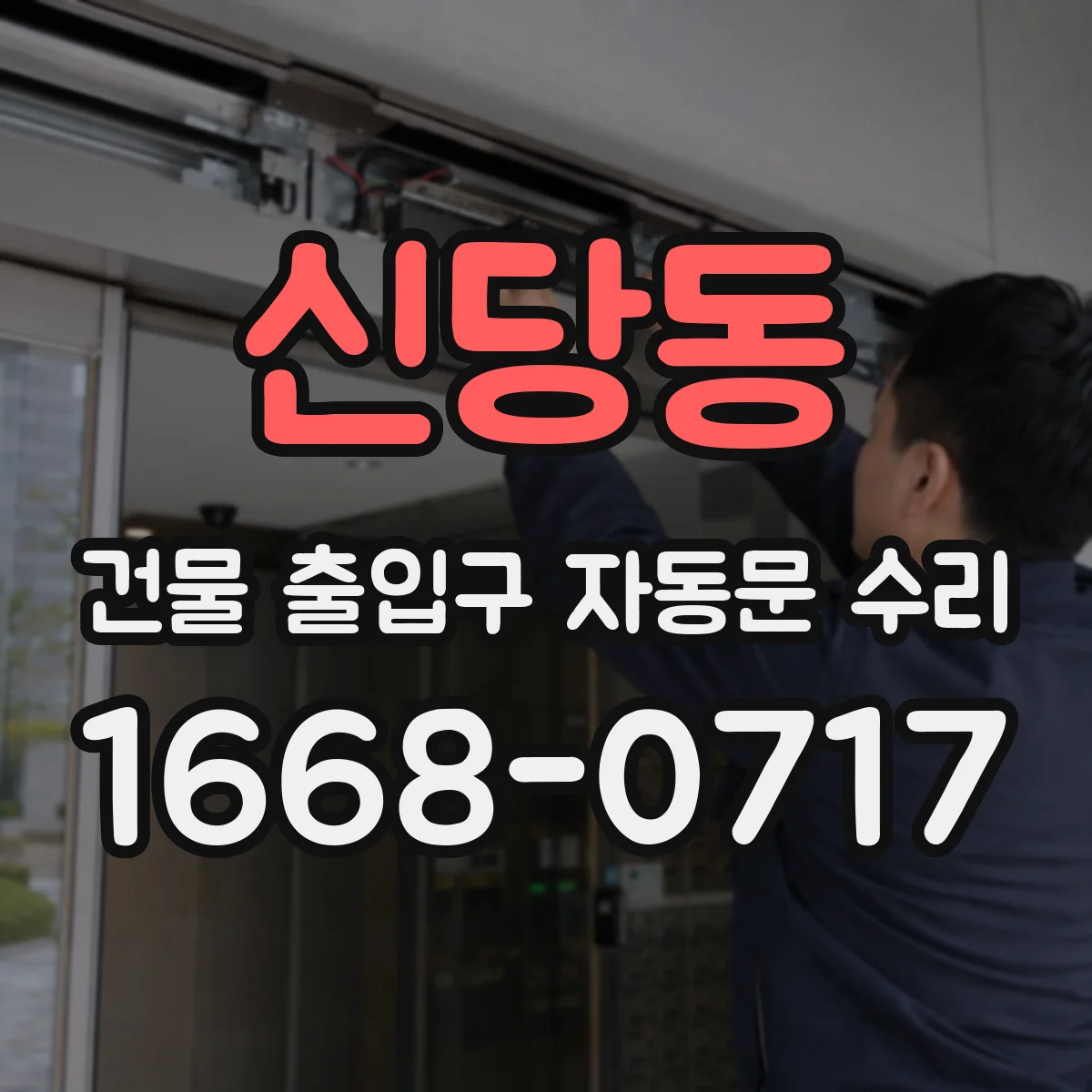 신당동 건물 출입구 자동문 수리