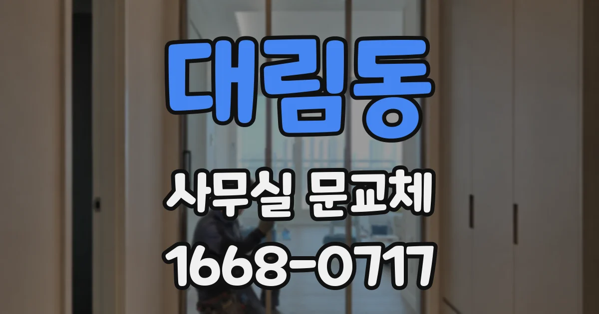 대림동 사무실 문교체