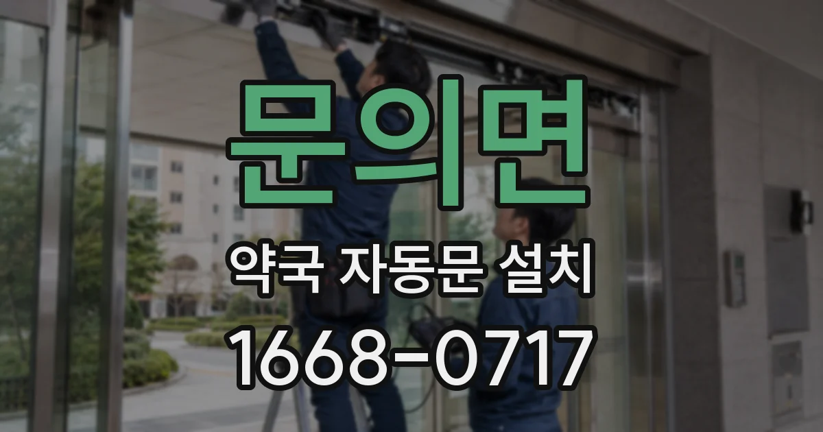 문의면 약국 자동문 설치