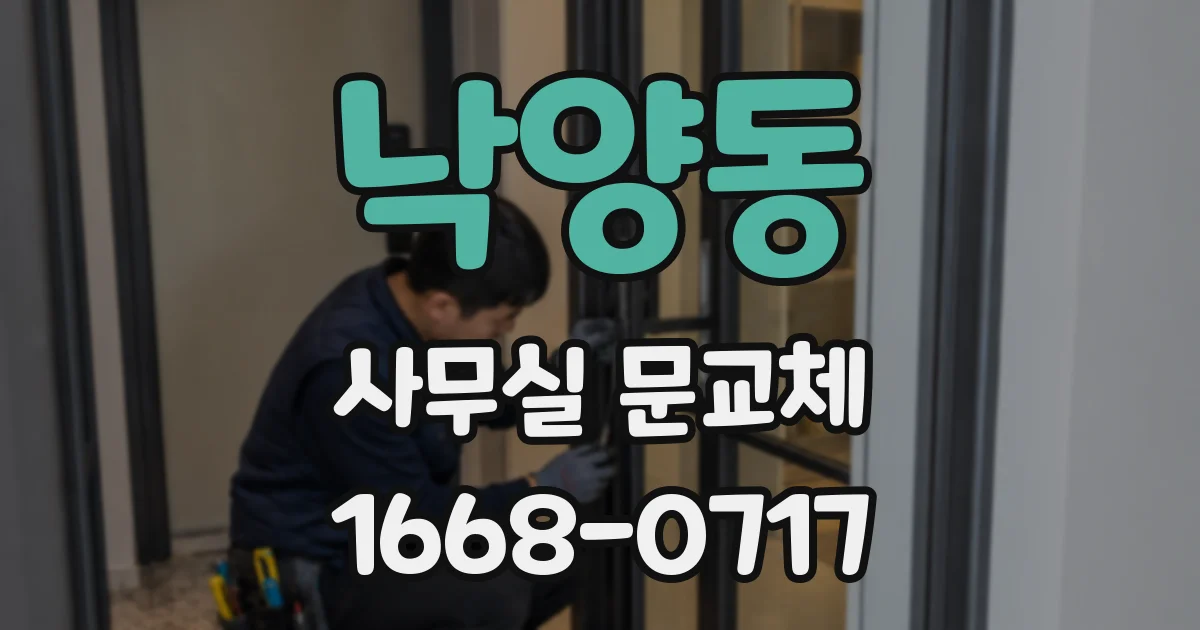 낙양동 사무실 문교체