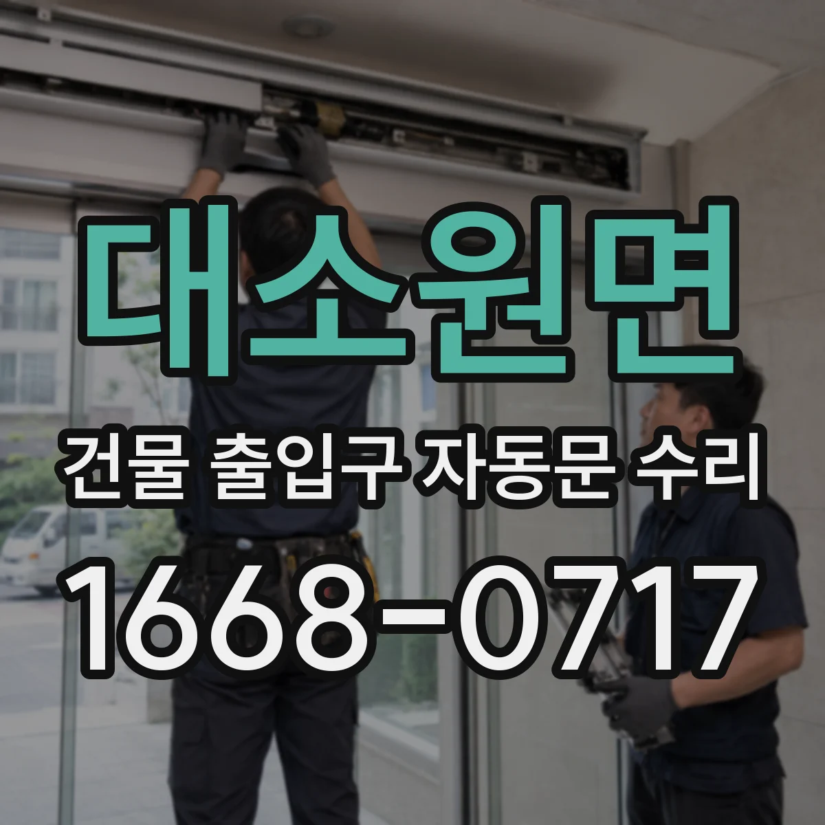 대소원면 건물 출입구 자동문 수리