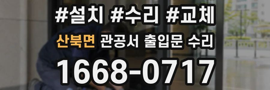 산북면 관공서 출입문 수리
