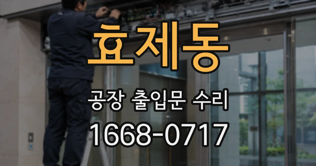 효제동 공장 출입문 수리