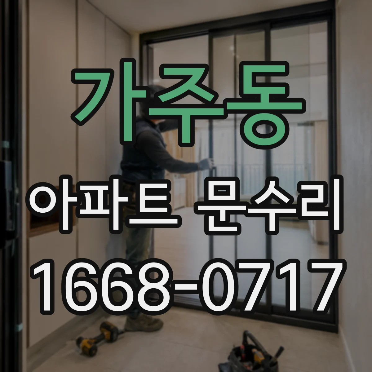 가주동 아파트 문수리