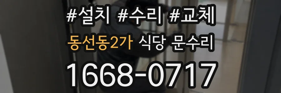 동선동2가 식당 문수리