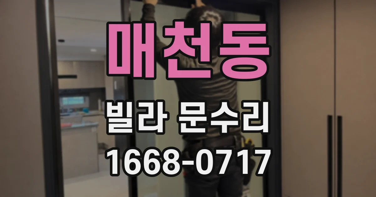매천동 빌라 문수리