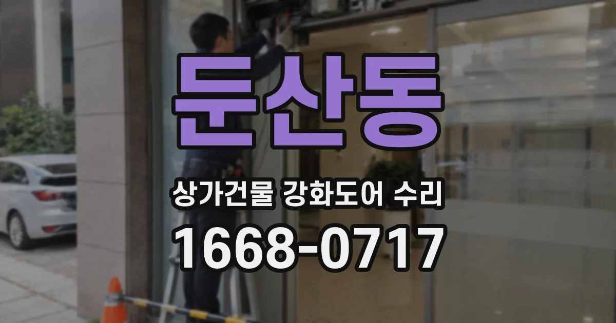 둔산동 상가건물 강화도어 수리