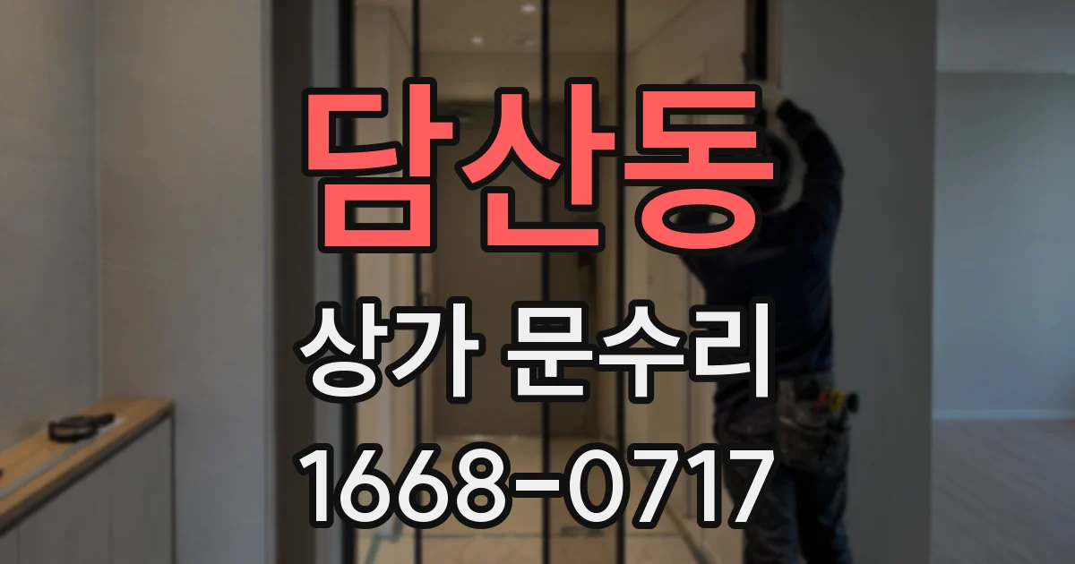 담산동 상가 문수리