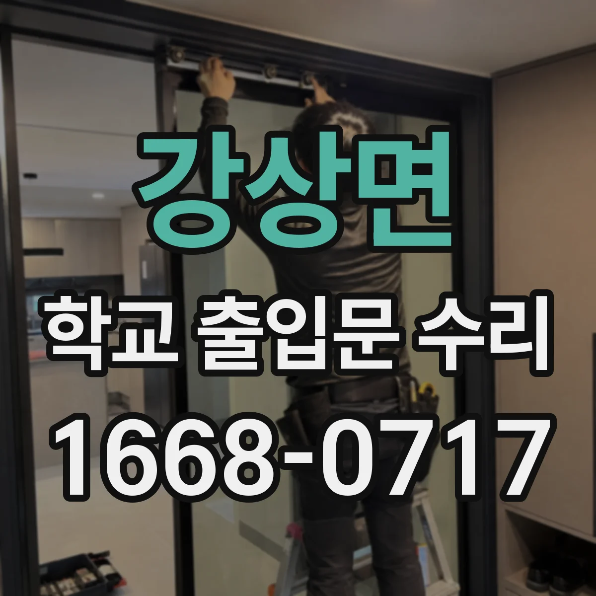 강상면 학교 출입문 수리