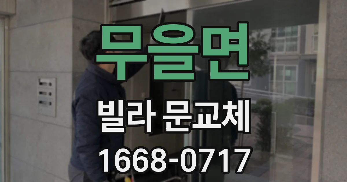 무을면 빌라 문교체