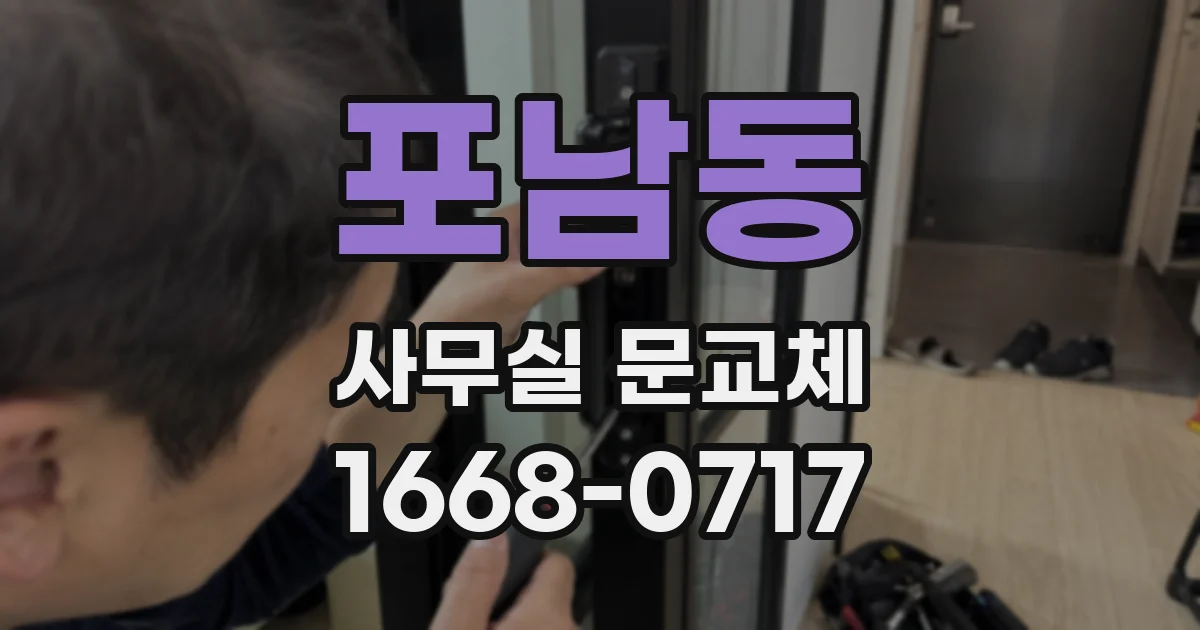 포남동 사무실 문교체