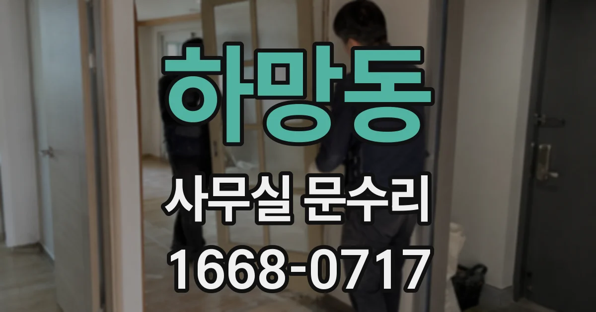 하망동 사무실 문수리