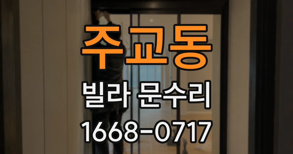 주교동 빌라 문수리