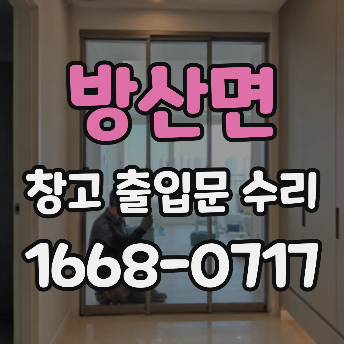 방산면 창고 출입문 수리