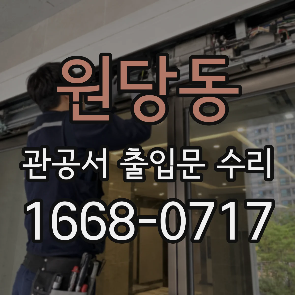 원당동 관공서 출입문 수리