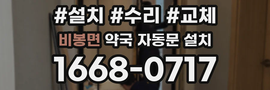 비봉면 약국 자동문 설치