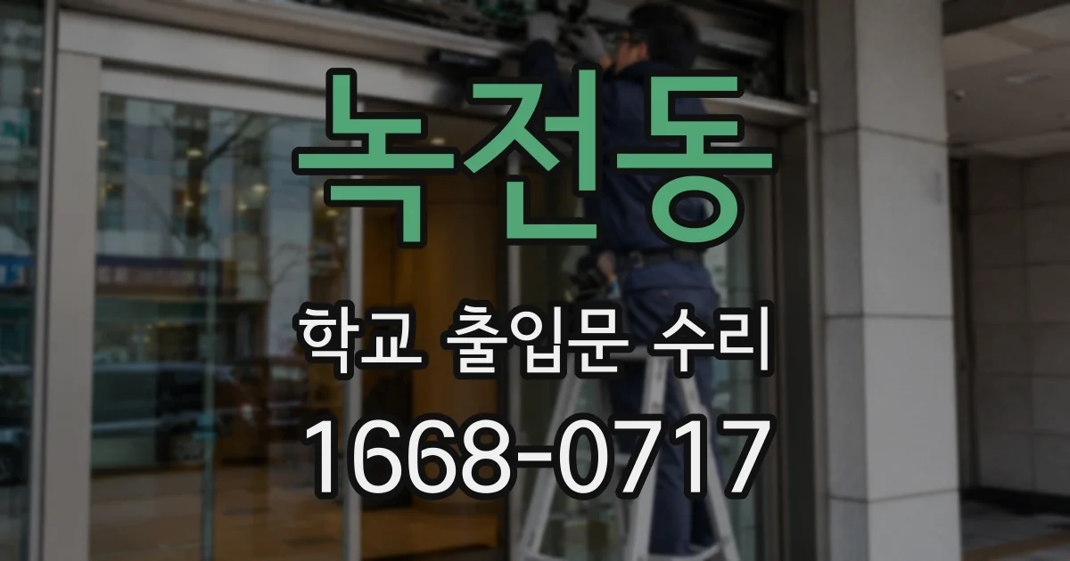녹전동 학교 출입문 수리