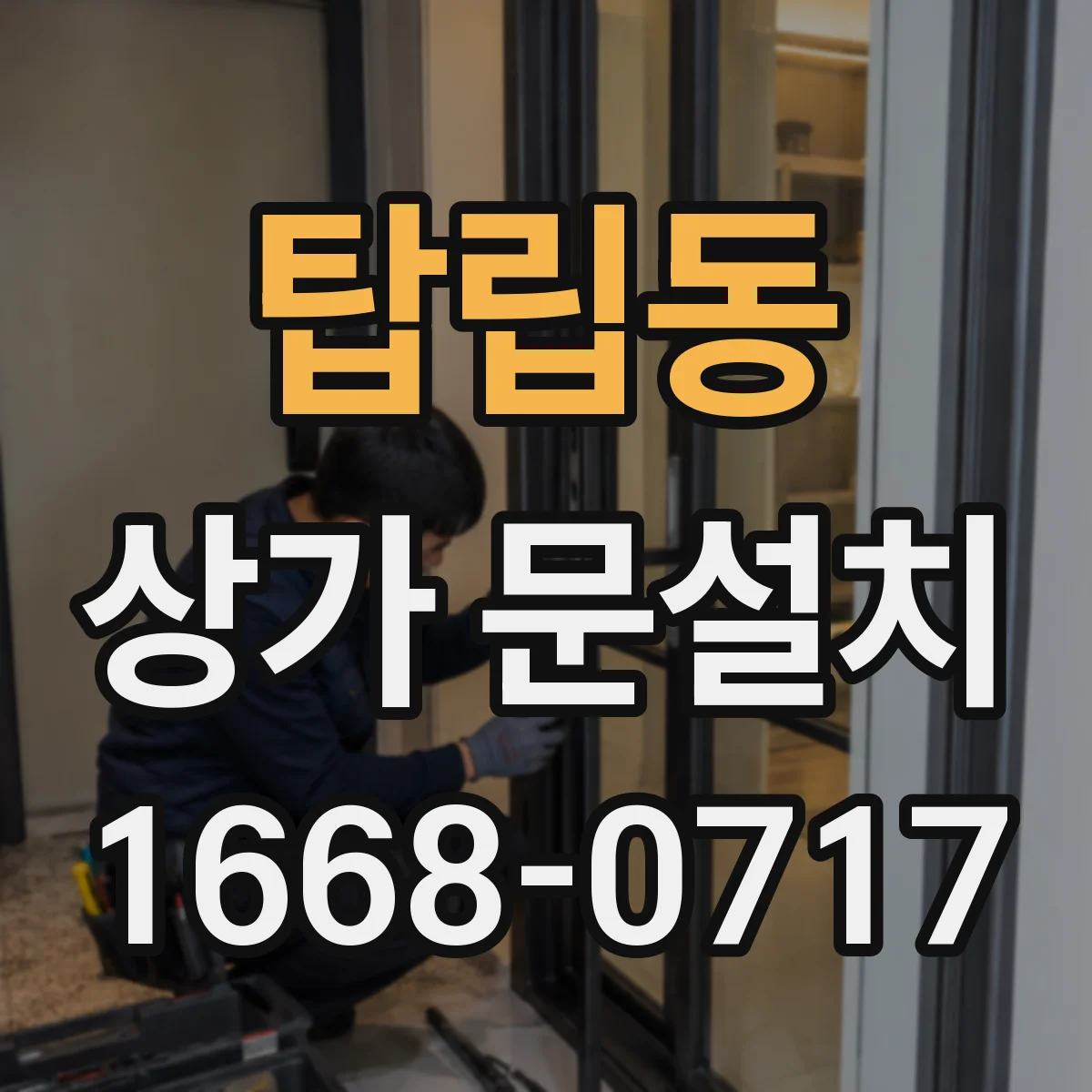 탑립동 상가 문설치