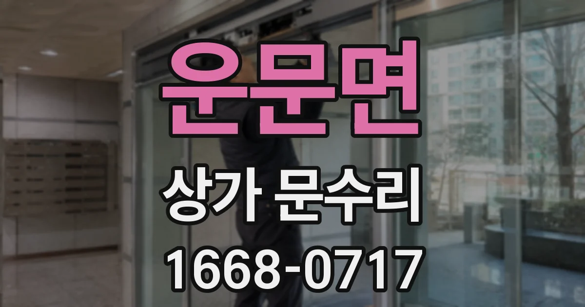 운문면 상가 문수리