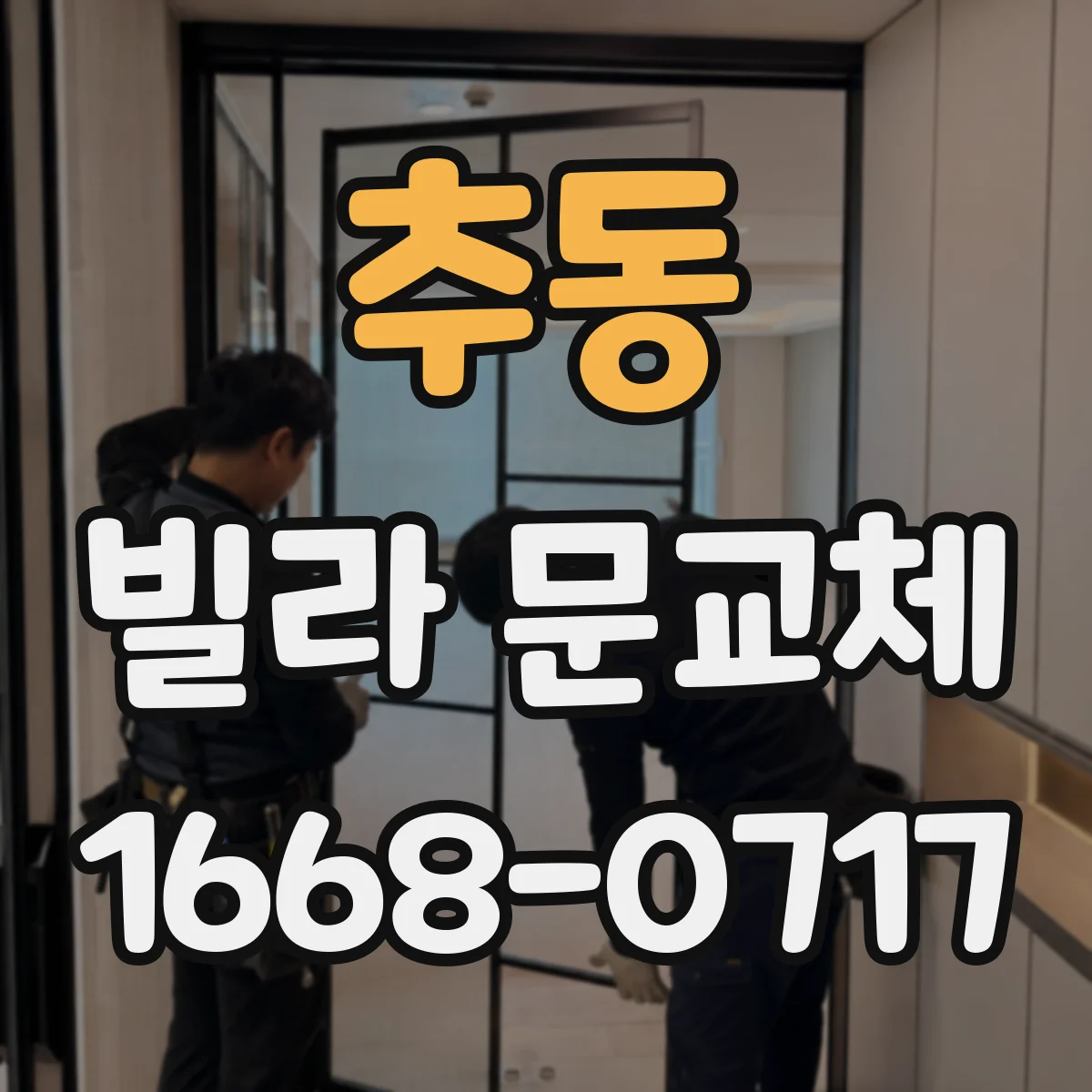 추동 빌라 문교체