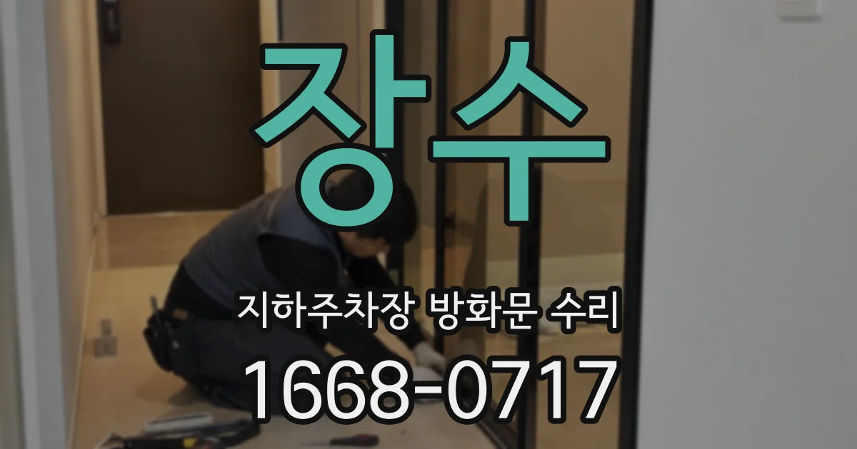 장수 지하주차장 방화문 수리