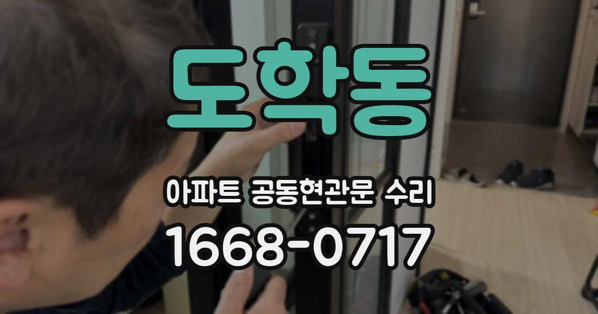 도학동 아파트 공동현관문 수리