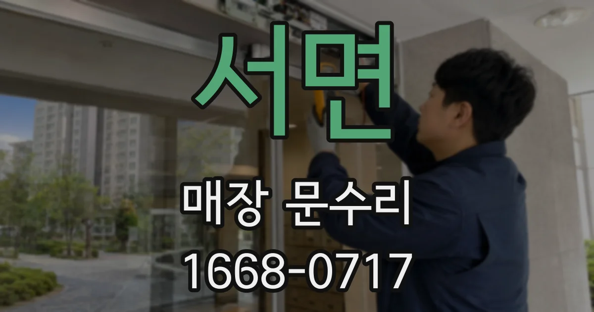 서면 매장 문수리
