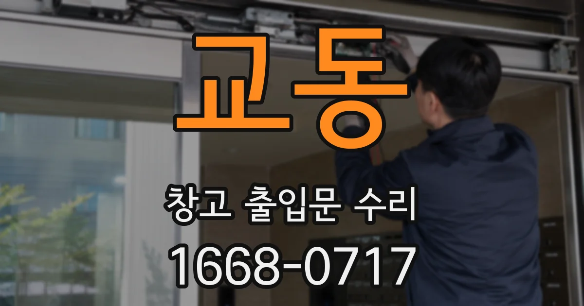 교동 창고 출입문 수리