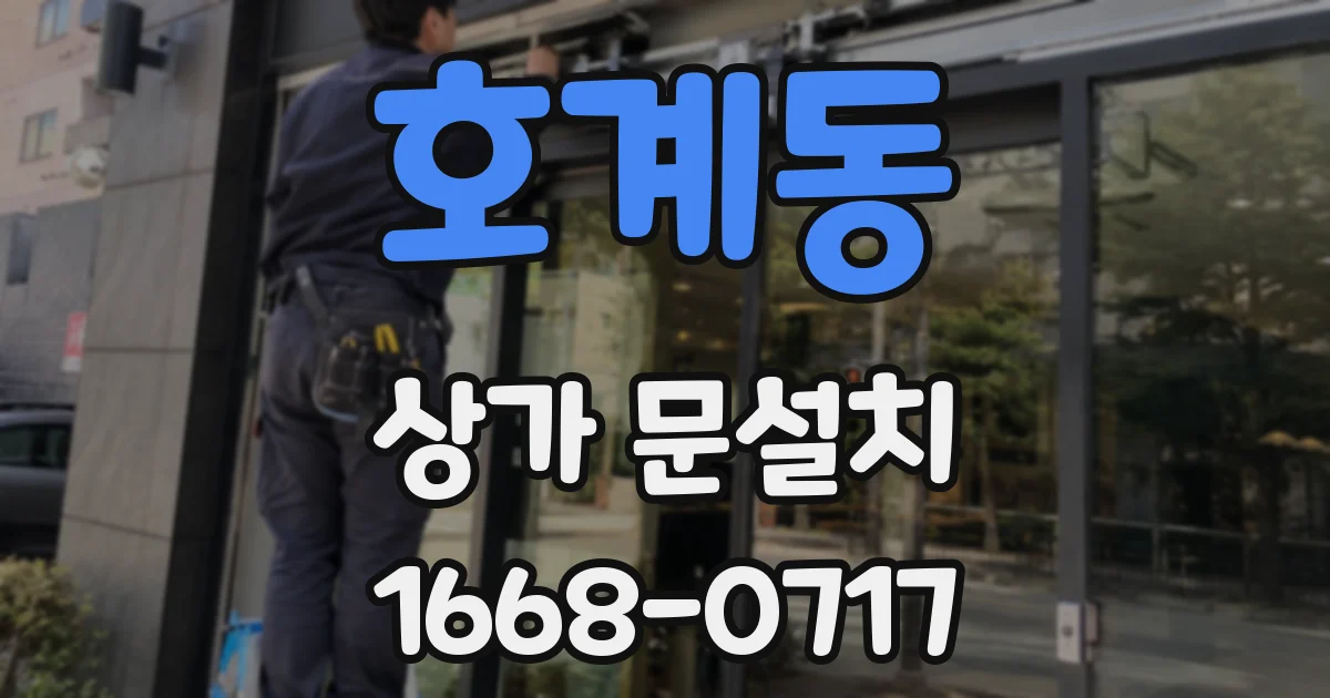 호계동 상가 문설치