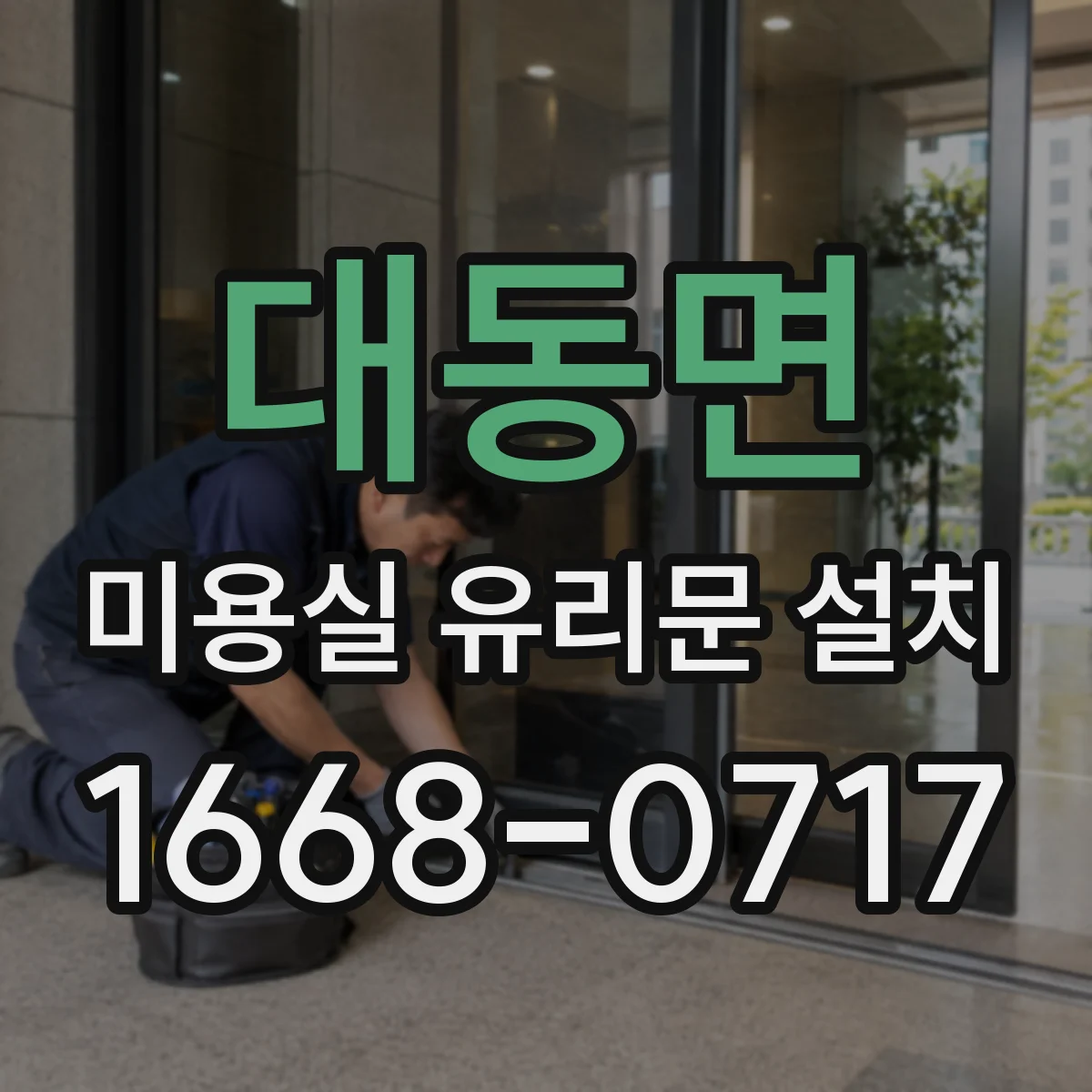 대동면 미용실 유리문 설치