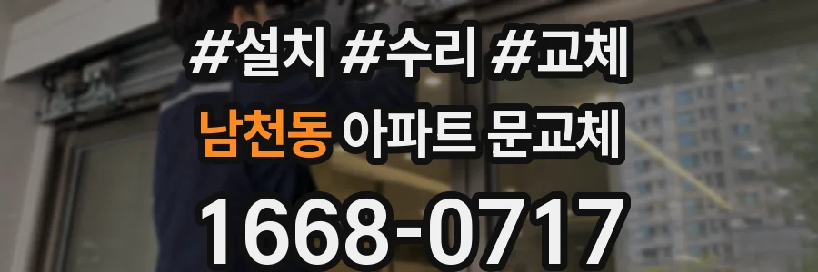 남천동 아파트 문교체