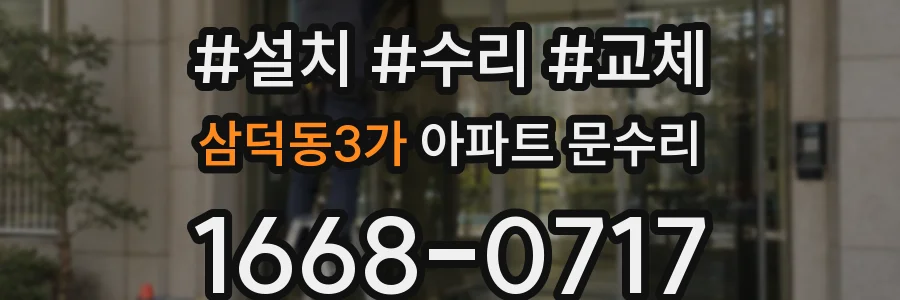 삼덕동3가 아파트 문수리