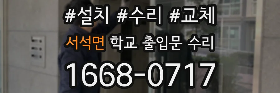 서석면 학교 출입문 수리