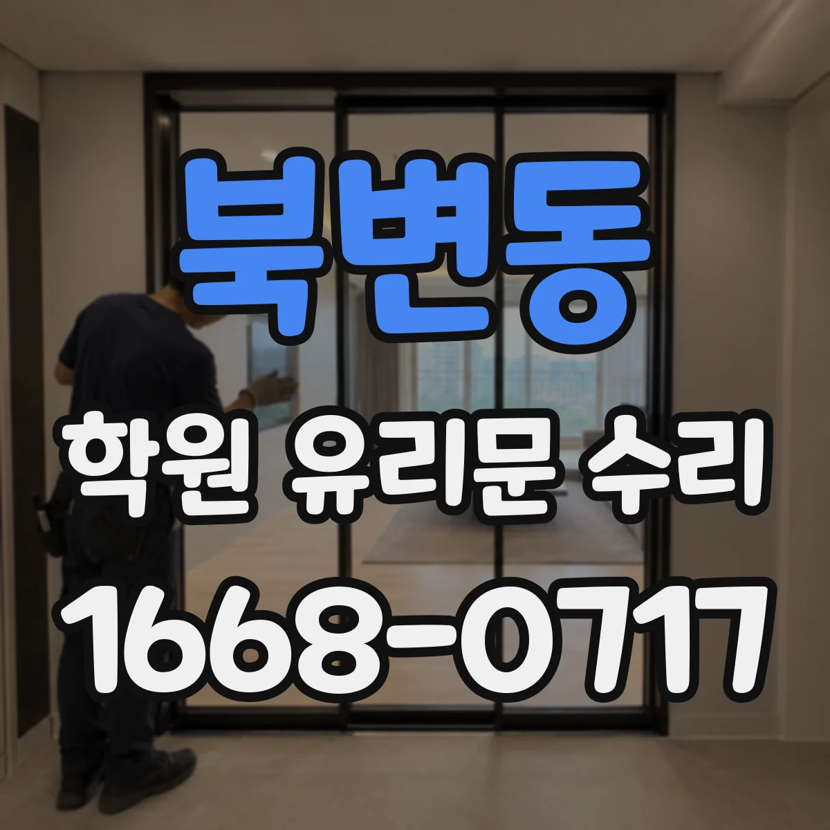 북변동 학원 유리문 수리