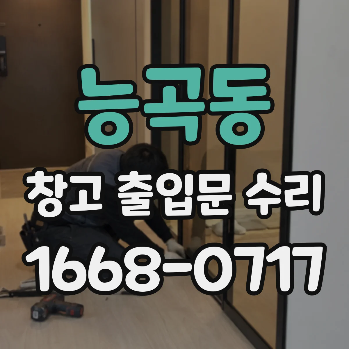 능곡동 창고 출입문 수리