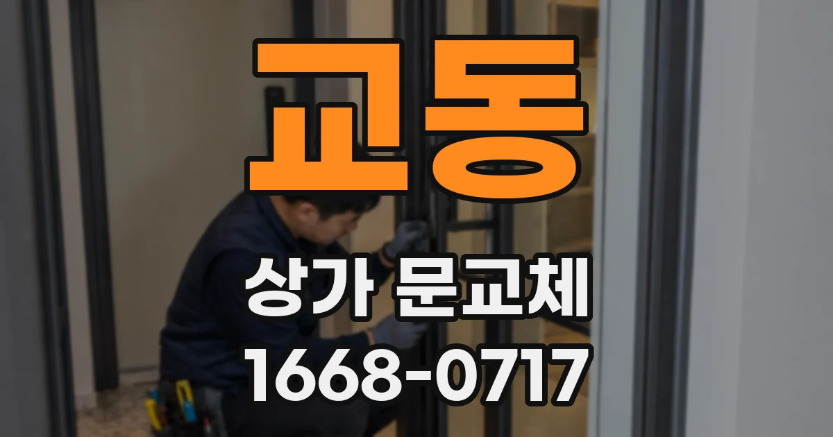 교동 상가 문교체